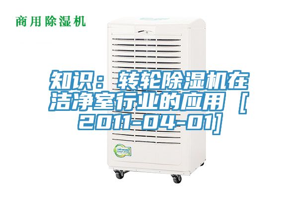 亚洲人成综合第一网站 知识：转轮除湿机在洁净室行业的应用 [2011-04-01]