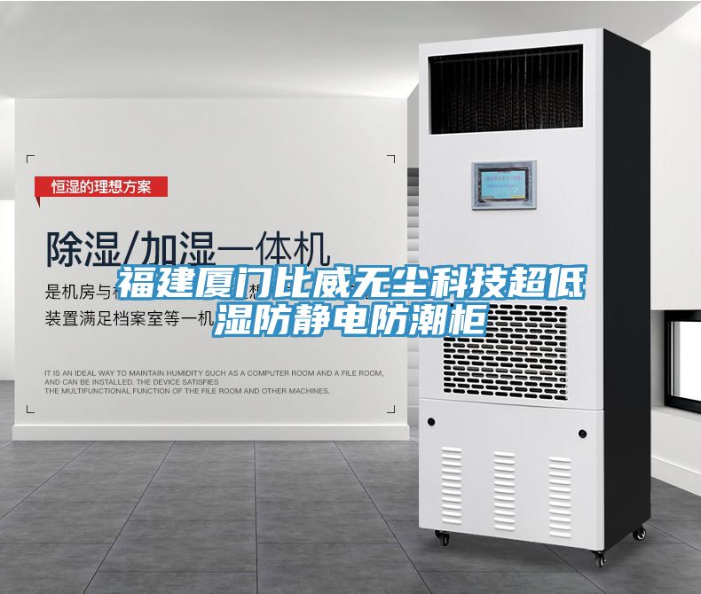 亚洲欧美一级特黄大片 福建厦门比威无尘科技超低湿防静电防潮柜