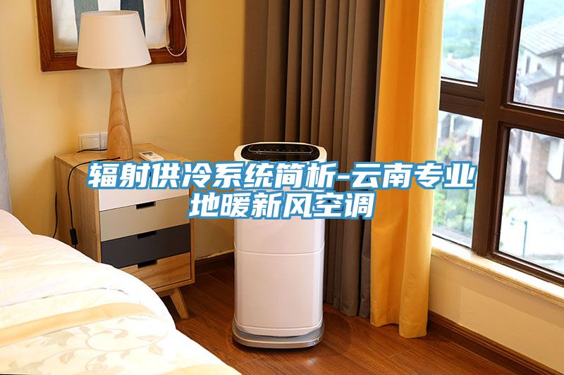 亚洲欧美一级特黄大片 辐射供冷系统简析-云南专业地暖新风空调