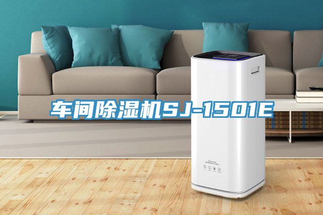 亚洲人成综合第一网站 车间除湿机SJ-1501E