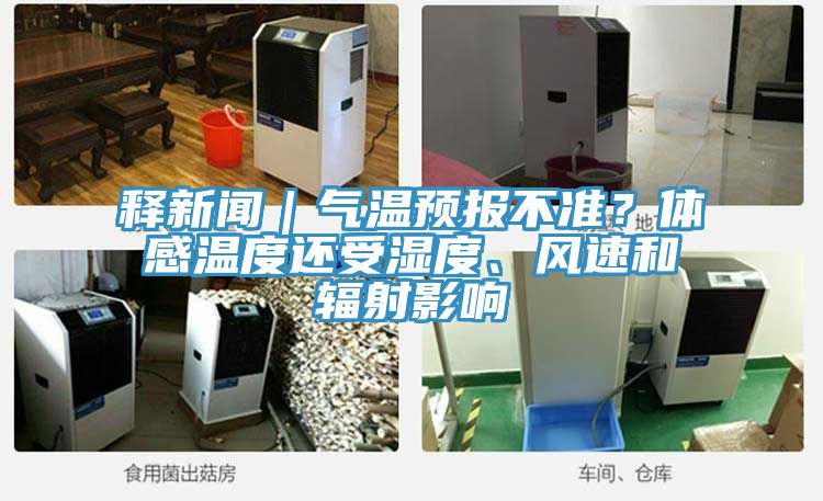 亚洲欧美一级特黄大片 释新闻｜气温预报不准？体感温度还受湿度、风速和辐射影响