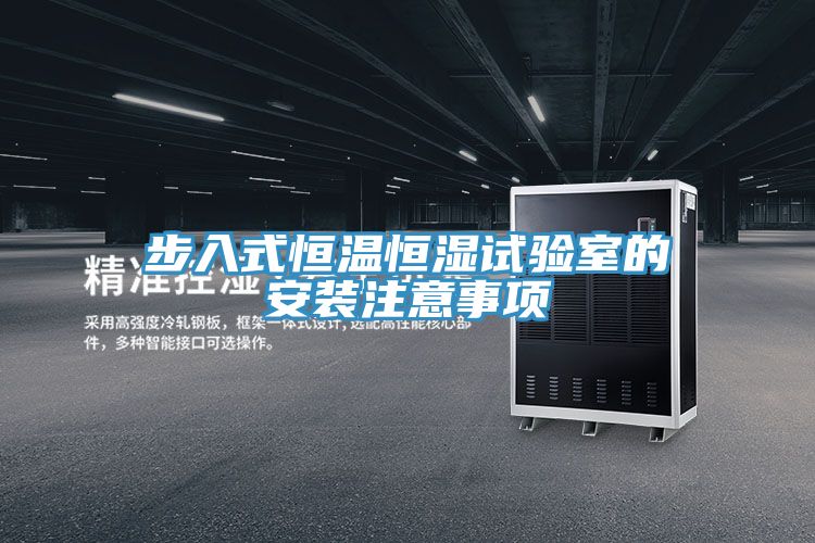 亚洲人成综合第一网站 步入式恒温恒湿试验室的安装注意事项