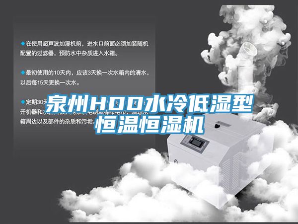 亚洲人成综合第一网站 泉州HDD水冷低湿型恒温恒湿机