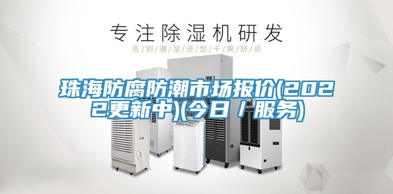 亚洲欧美一级特黄大片 珠海防腐防潮市场报价(2022更新中)(今日／服务)