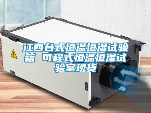 亚洲乱码一区二区三区 江西台式恒温恒湿试验箱 可程式恒温恒湿试验室现货