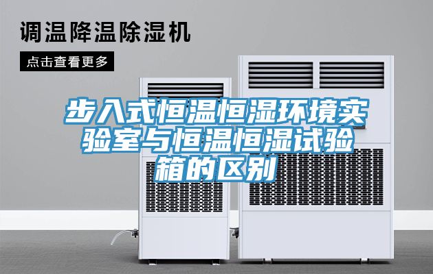 亚洲乱码一区二区三区 步入式恒温恒湿环境实验室与恒温恒湿试验箱的区别