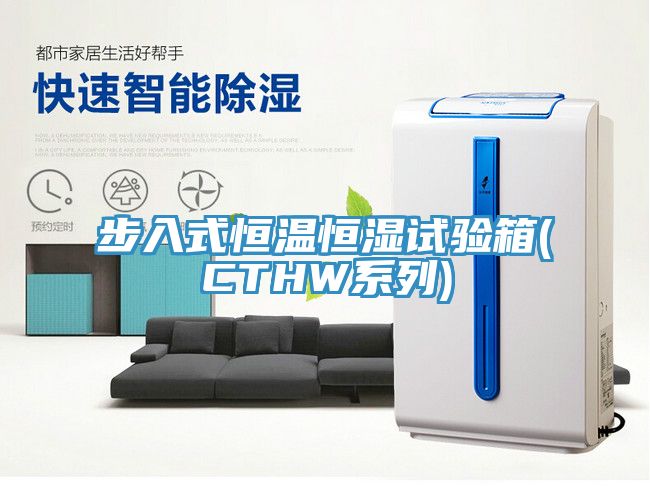 亚洲乱码一区二区三区 步入式恒温恒湿试验箱(CTHW系列)