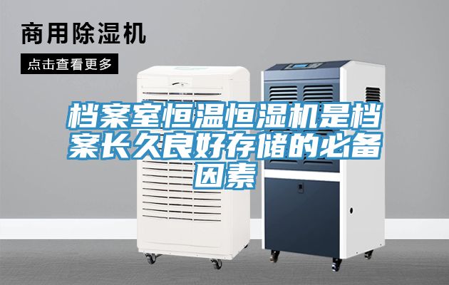 亚洲人成综合第一网站 档案室恒温恒湿机是档案长久良好存储的必备因素