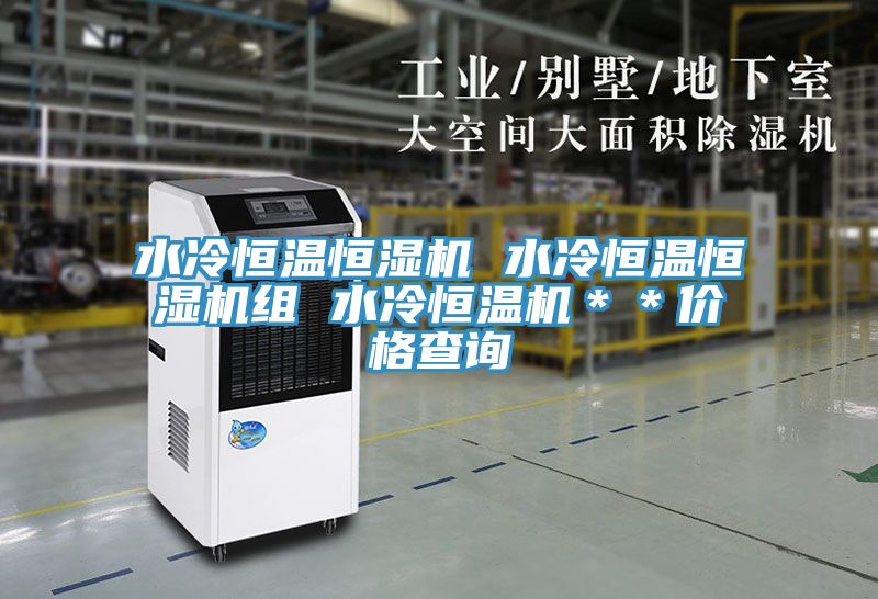 亚洲乱码一区二区三区 水冷恒温恒湿机 水冷恒温恒湿机组 水冷恒温机＊＊价格查询