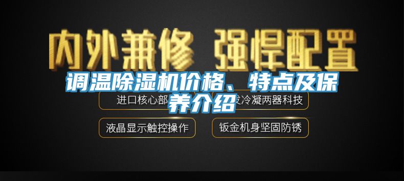 亚洲欧美一级特黄大片 调温除湿机价格、特点及保养介绍