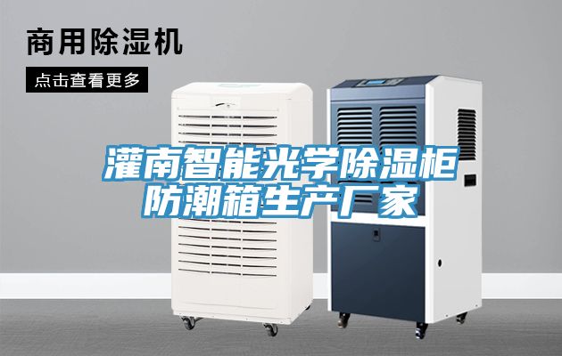 亚洲人成综合第一网站 灌南智能光学除湿柜防潮箱生产厂家