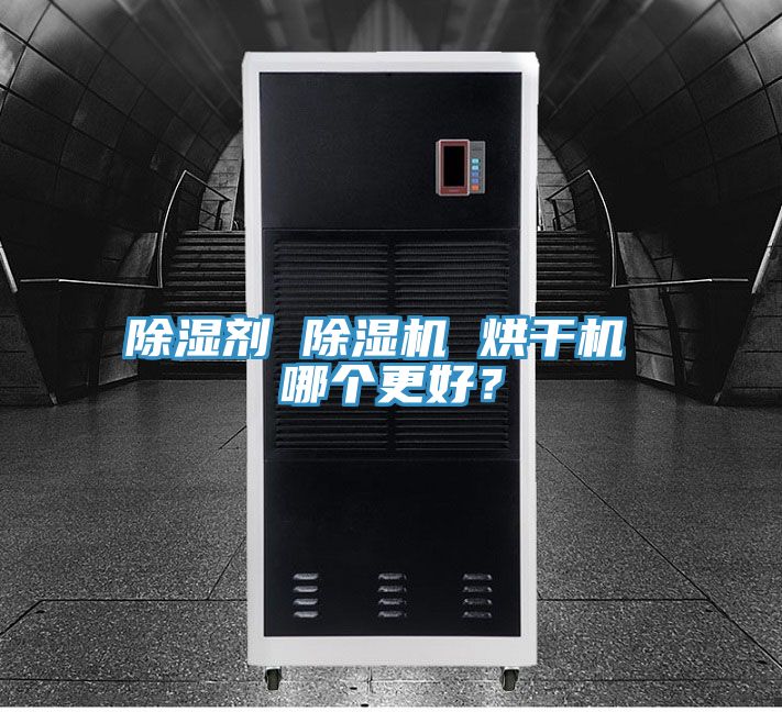 亚洲人成综合第一网站 除湿剂 除湿机 烘干机 哪个更好？