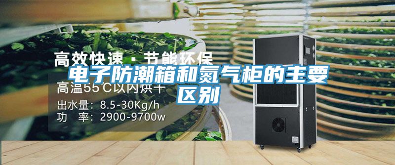 亚洲欧美一级特黄大片 电子防潮箱和氮气柜的主要区别