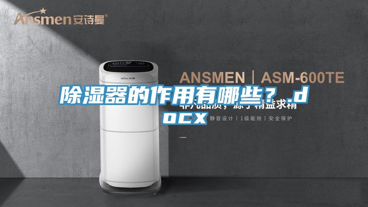亚洲欧美一级特黄大片 除湿器的作用有哪些？.docx