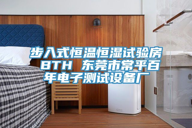 亚洲欧美一级特黄大片 步入式恒温恒湿试验房 BTH 东莞市常平百年电子测试设备厂