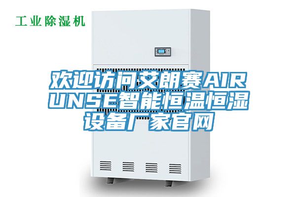 亚洲乱码一区二区三区 欢迎访问艾朗赛AIRUNSE智能恒温恒湿设备厂家官网
