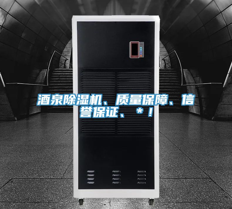亚洲乱码一区二区三区 酒泉除湿机、质量保障、信誉保证、＊！