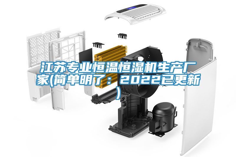 亚洲人成综合第一网站 江苏专业恒温恒湿机生产厂家(简单明了：2022已更新)