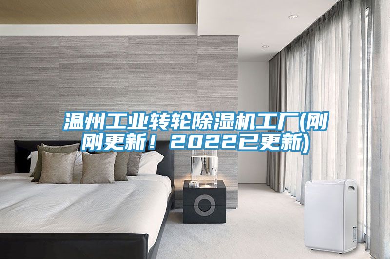 亚洲人成综合第一网站 温州工业转轮除湿机工厂(刚刚更新！2022已更新)