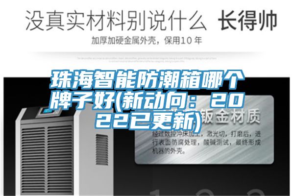 亚洲人成综合第一网站 珠海智能防潮箱哪个牌子好(新动向：2022已更新)