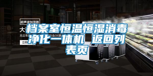 亚洲人成综合第一网站 档案室恒温恒湿消毒净化一体机 返回列表页