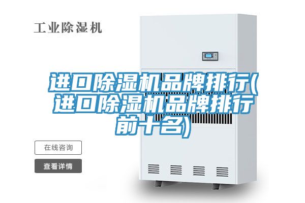 亚洲乱码一区二区三区 进口除湿机品牌排行(进口除湿机品牌排行前十名)