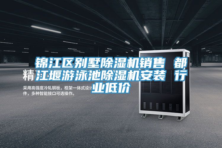 亚洲乱码一区二区三区 锦江区别墅除湿机销售 都江堰游泳池除湿机安装 行业低价
