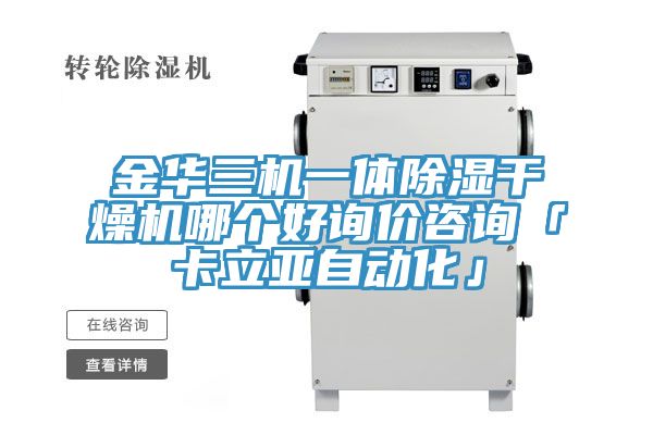 亚洲欧美一级特黄大片 金华三机一体除湿干燥机哪个好询价咨询「卡立亚自动化」