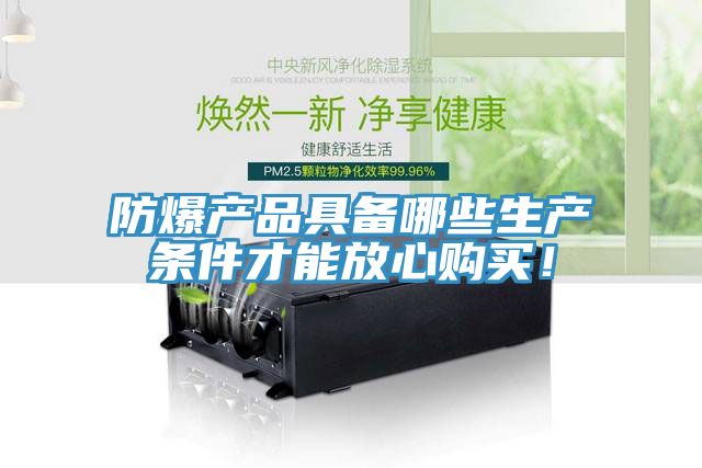 亚洲人成综合第一网站 防爆产品具备哪些生产条件才能放心购买！