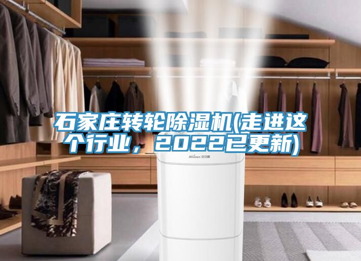 亚洲欧美一级特黄大片 石家庄转轮除湿机(走进这个行业，2022已更新)