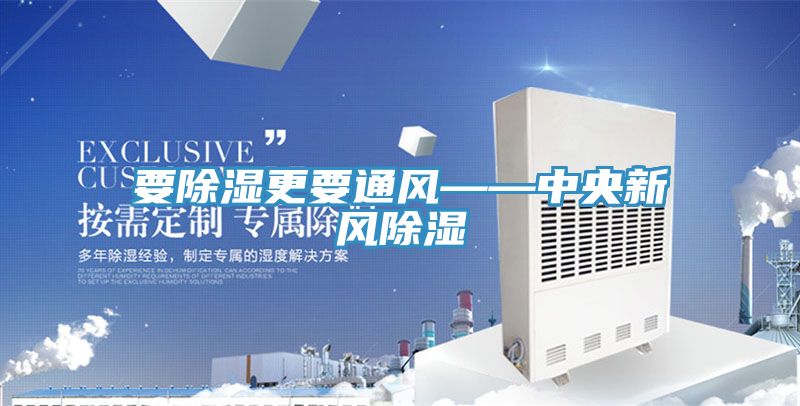 亚洲乱码一区二区三区 要除湿更要通风——中央新风除湿