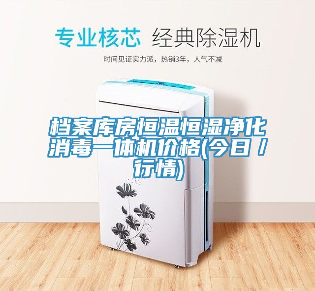 亚洲欧美一级特黄大片 档案库房恒温恒湿净化消毒一体机价格(今日／行情)