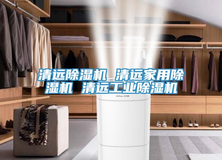 亚洲乱码一区二区三区 清远除湿机 清远家用除湿机 清远工业除湿机