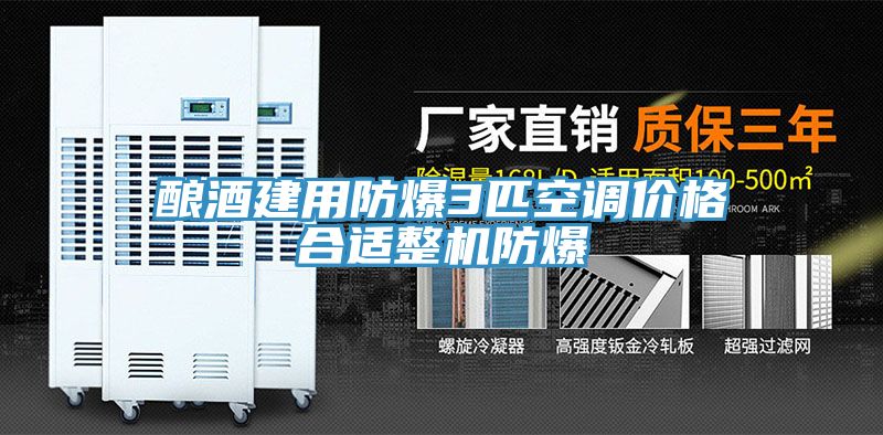 亚洲乱码一区二区三区 酿酒建用防爆3匹空调价格合适整机防爆