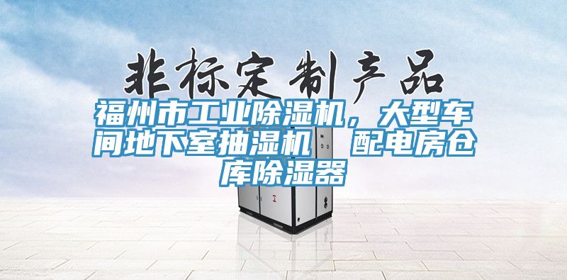 亚洲人成综合第一网站 福州市工业除湿机，大型车间地下室抽湿机  配电房仓库除湿器