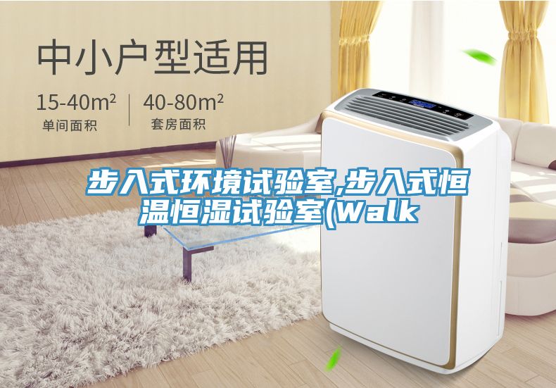 亚洲乱码一区二区三区 步入式环境试验室,步入式恒温恒湿试验室(Walk
