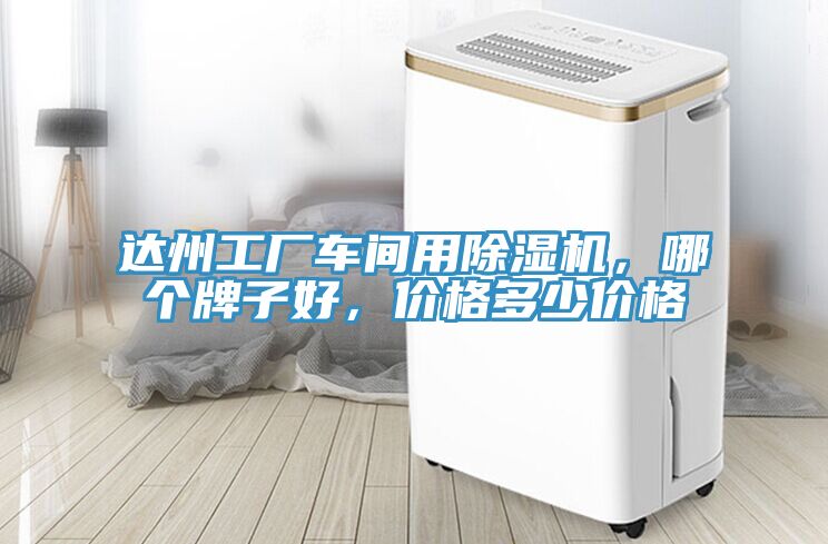 亚洲欧美一级特黄大片 达州工厂车间用除湿机，哪个牌子好，价格多少价格