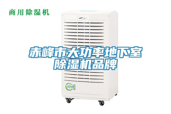 亚洲欧美一级特黄大片 赤峰市大功率地下室除湿机品牌
