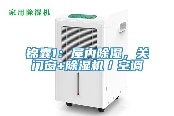 亚洲乱码一区二区三区 锦囊1：屋内除湿，关门窗+除湿机／空调