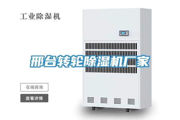 亚洲乱码一区二区三区 邢台转轮除湿机厂家