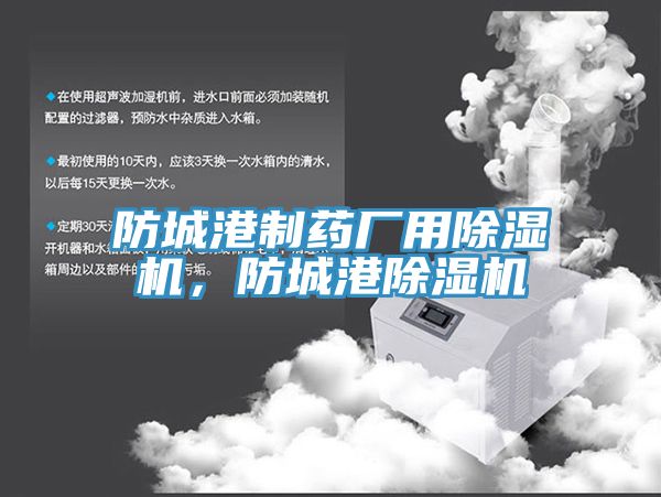 亚洲乱码一区二区三区 防城港制药厂用除湿机，防城港除湿机