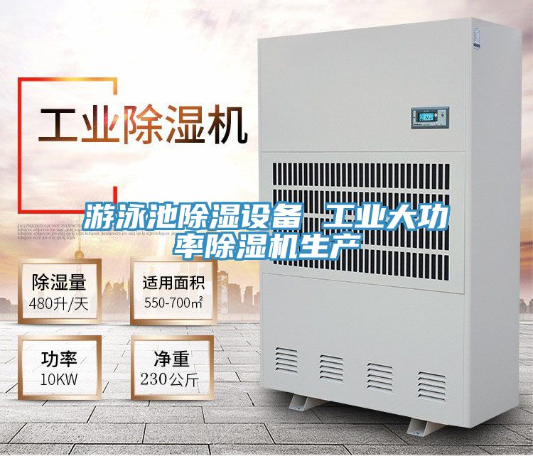 亚洲欧美一级特黄大片 游泳池除湿设备 工业大功率除湿机生产