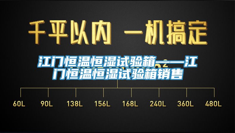 亚洲乱码一区二区三区 江门恒温恒湿试验箱——江门恒温恒湿试验箱销售