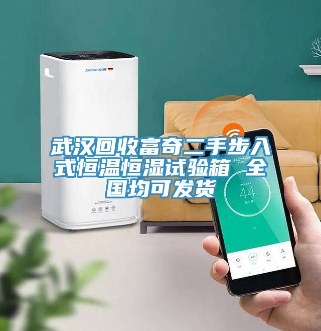 亚洲欧美一级特黄大片 武汉回收富奇二手步入式恒温恒湿试验箱 全国均可发货