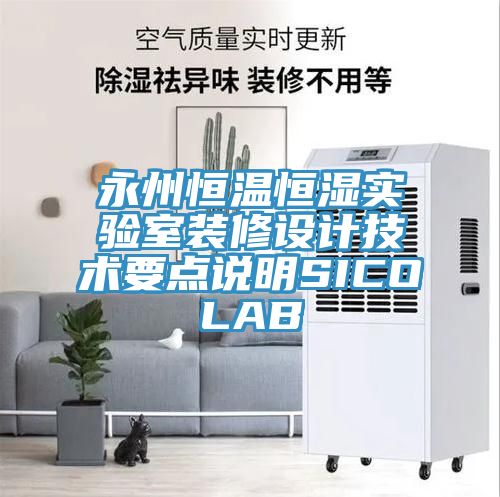 亚洲欧美一级特黄大片 永州恒温恒湿实验室装修设计技术要点说明SICOLAB