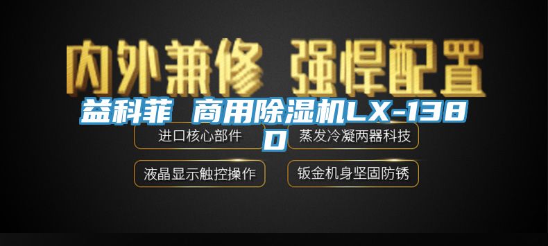 亚洲人成综合第一网站 益科菲 商用除湿机LX-138D