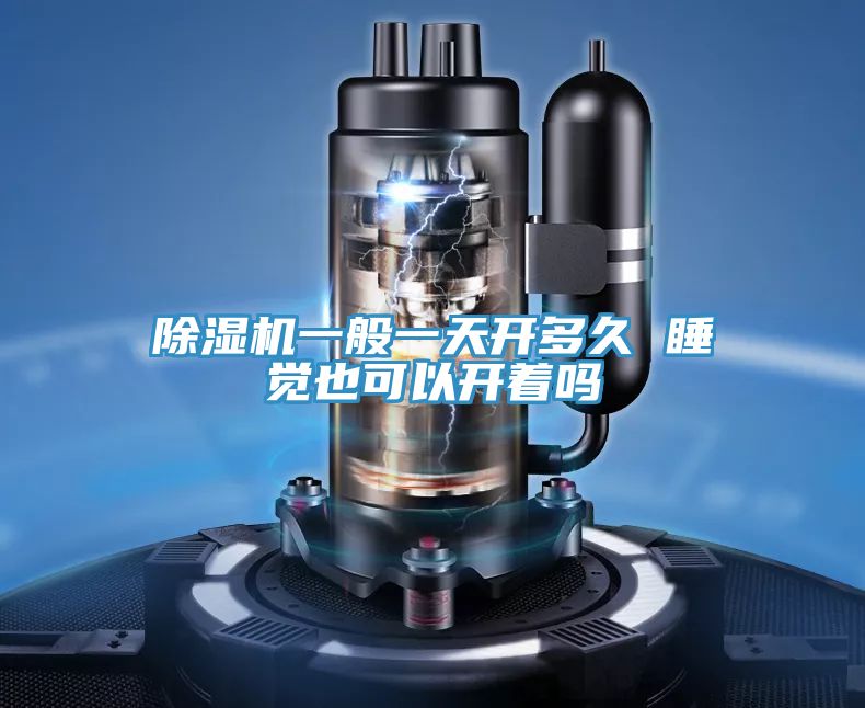 亚洲欧美一级特黄大片 除湿机一般一天开多久 睡觉也可以开着吗