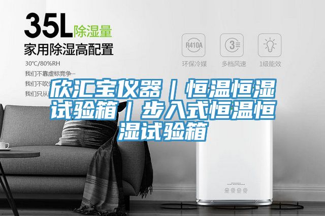 亚洲乱码一区二区三区 欣汇宝仪器｜恒温恒湿试验箱｜步入式恒温恒湿试验箱
