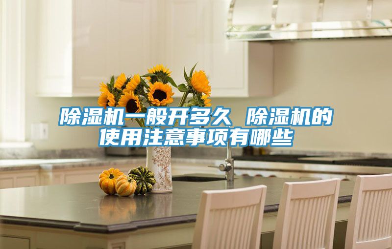 亚洲人成综合第一网站 除湿机一般开多久 除湿机的使用注意事项有哪些