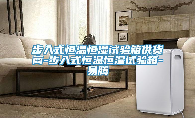 亚洲人成综合第一网站 步入式恒温恒湿试验箱供货商-步入式恒温恒湿试验箱-易腾
